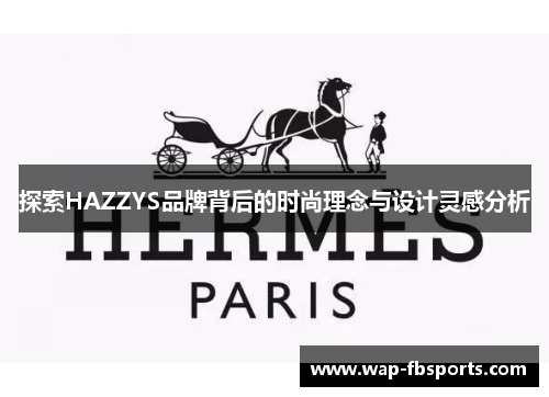 探索HAZZYS品牌背后的时尚理念与设计灵感分析
