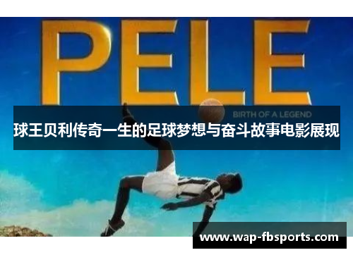 球王贝利传奇一生的足球梦想与奋斗故事电影展现
