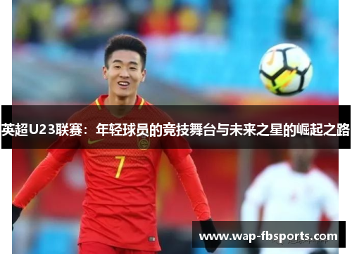 英超U23联赛：年轻球员的竞技舞台与未来之星的崛起之路