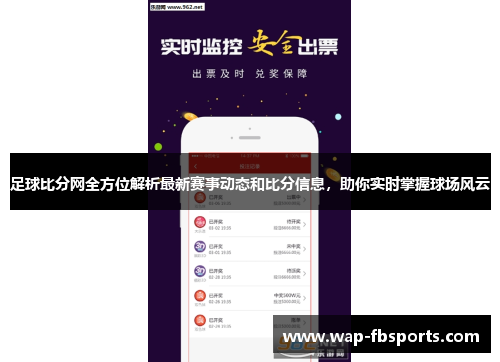 足球比分网全方位解析最新赛事动态和比分信息，助你实时掌握球场风云