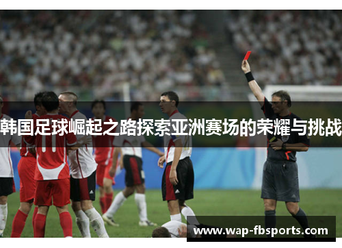 韩国足球崛起之路探索亚洲赛场的荣耀与挑战