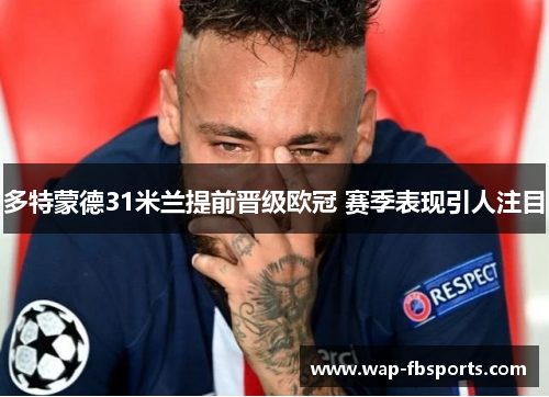 多特蒙德31米兰提前晋级欧冠 赛季表现引人注目