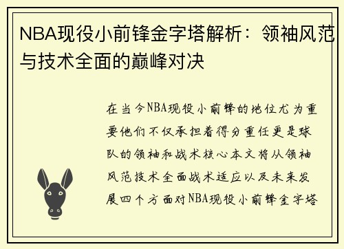 NBA现役小前锋金字塔解析：领袖风范与技术全面的巅峰对决