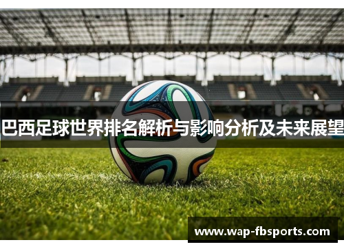 巴西足球世界排名解析与影响分析及未来展望
