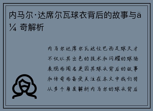 内马尔·达席尔瓦球衣背后的故事与传奇解析