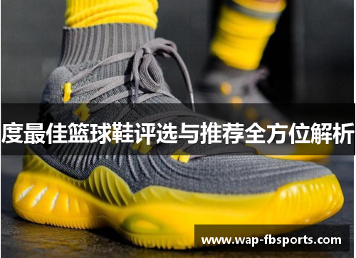 度最佳篮球鞋评选与推荐全方位解析