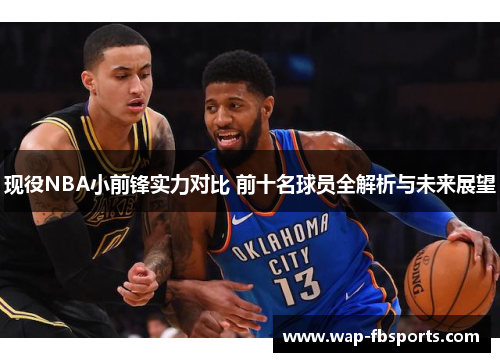 现役NBA小前锋实力对比 前十名球员全解析与未来展望