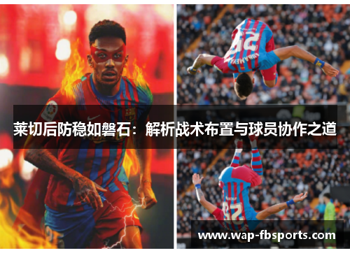 莱切后防稳如磐石：解析战术布置与球员协作之道