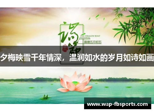 夕梅映雪千年情深，温润如水的岁月如诗如画