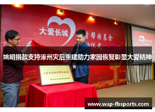 姚明捐款支持涿州灾后重建助力家园恢复彰显大爱精神