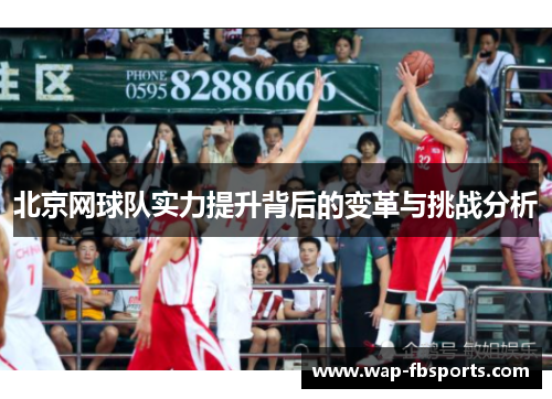 北京网球队实力提升背后的变革与挑战分析