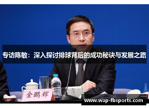 专访陈敏：深入探讨排球背后的成功秘诀与发展之路