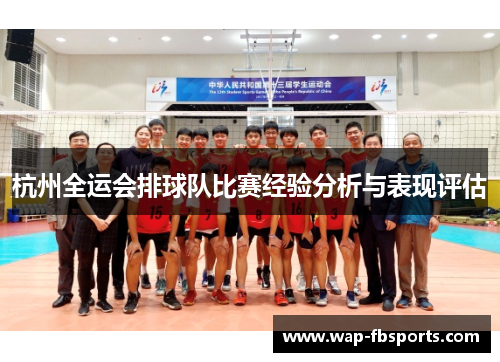 杭州全运会排球队比赛经验分析与表现评估