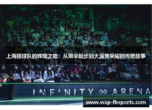上海排球队的辉煌之路：从艰辛起步到大满贯荣耀的传奇故事