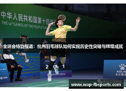 全运会特别报道：杭州羽毛球队如何实现历史性突破与辉煌成就