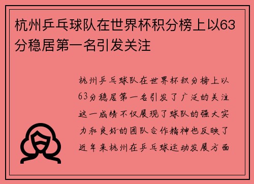 杭州乒乓球队在世界杯积分榜上以63分稳居第一名引发关注
