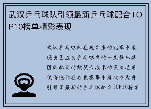 武汉乒乓球队引领最新乒乓球配合TOP10榜单精彩表现