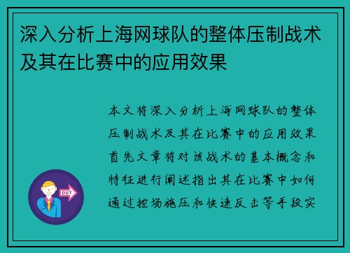 深入分析上海网球队的整体压制战术及其在比赛中的应用效果