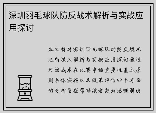 深圳羽毛球队防反战术解析与实战应用探讨