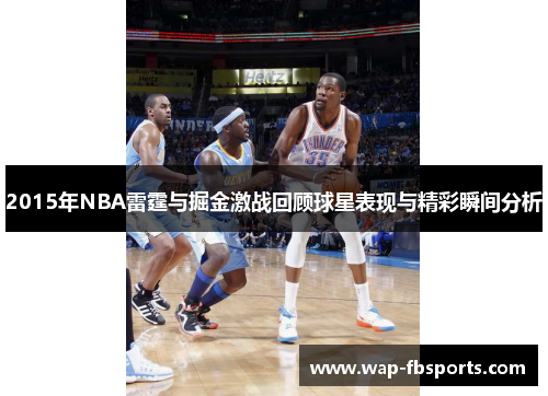2015年NBA雷霆与掘金激战回顾球星表现与精彩瞬间分析
