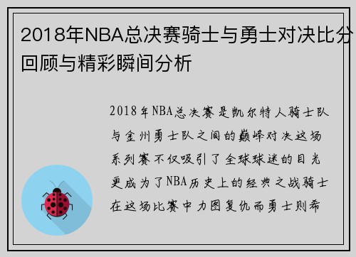 2018年NBA总决赛骑士与勇士对决比分回顾与精彩瞬间分析