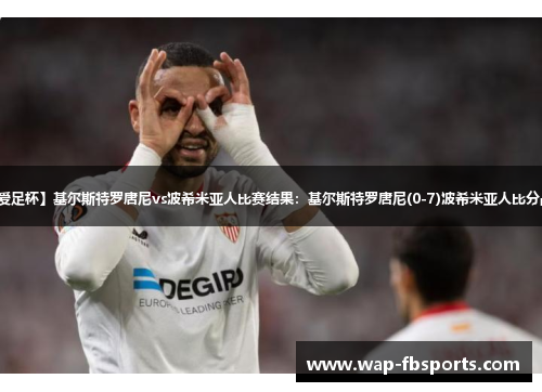 【爱足杯】基尔斯特罗唐尼vs波希米亚人比赛结果：基尔斯特罗唐尼(0-7)波希米亚人比分战报
