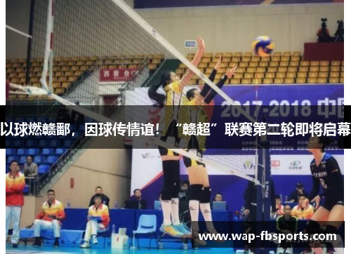 以球燃赣鄱，因球传情谊！“赣超”联赛第二轮即将启幕