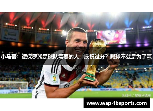 小马哥：德保罗就是球队需要的人；庆祝过分？踢球不就是为了赢
