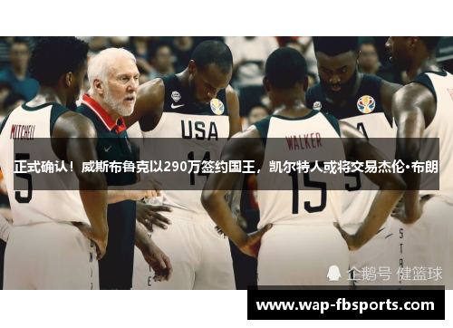 正式确认！威斯布鲁克以290万签约国王，凯尔特人或将交易杰伦·布朗