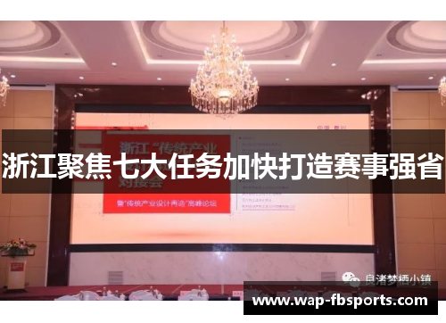 浙江聚焦七大任务加快打造赛事强省