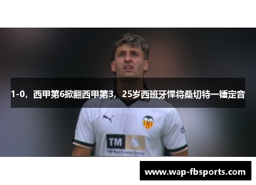 1-0，西甲第6掀翻西甲第3，25岁西班牙悍将桑切特一锤定音