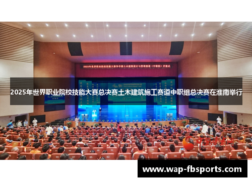2025年世界职业院校技能大赛总决赛土木建筑施工赛道中职组总决赛在淮南举行