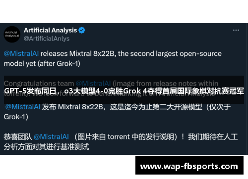 GPT-5发布同日，o3大模型4-0完胜Grok 4夺得首届国际象棋对抗赛冠军