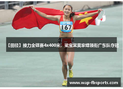 【田径】接力全锦赛4x400米，梁宝棠莫家蝶领衔广东队夺冠
