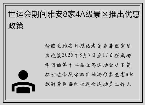 世运会期间雅安8家4A级景区推出优惠政策