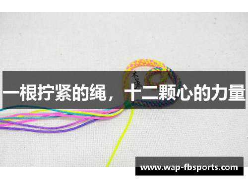 一根拧紧的绳，十二颗心的力量