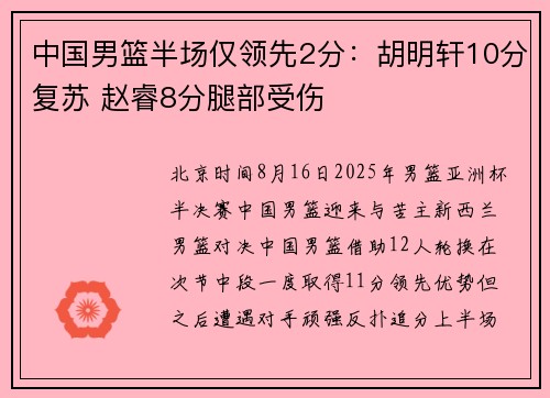 中国男篮半场仅领先2分：胡明轩10分复苏 赵睿8分腿部受伤