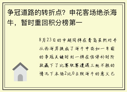 争冠道路的转折点？申花客场绝杀海牛，暂时重回积分榜第一