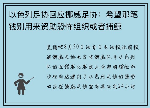 以色列足协回应挪威足协：希望那笔钱别用来资助恐怖组织或者捕鲸