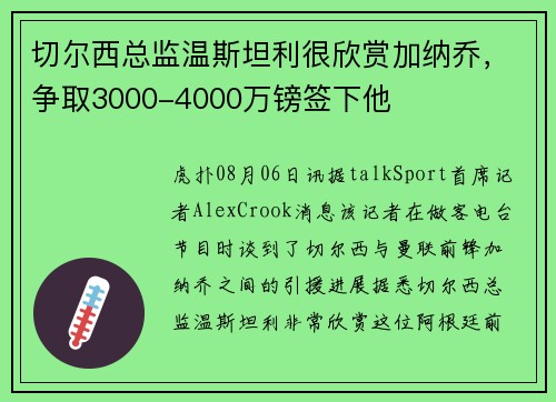 切尔西总监温斯坦利很欣赏加纳乔，争取3000-4000万镑签下他