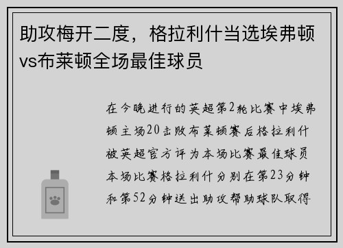 助攻梅开二度，格拉利什当选埃弗顿vs布莱顿全场最佳球员