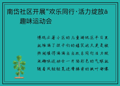 南岱社区开展“欢乐同行·活力绽放”趣味运动会