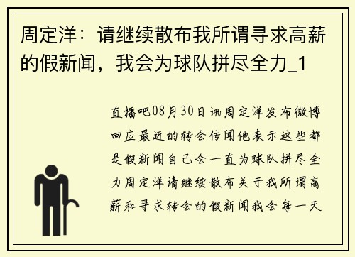 周定洋：请继续散布我所谓寻求高薪的假新闻，我会为球队拼尽全力_1