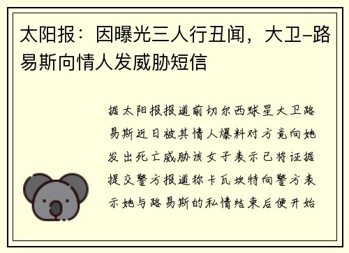 太阳报：因曝光三人行丑闻，大卫-路易斯向情人发威胁短信