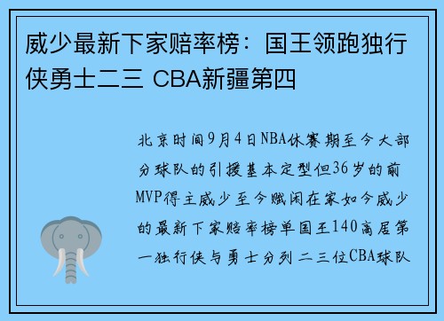 威少最新下家赔率榜：国王领跑独行侠勇士二三 CBA新疆第四