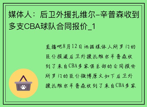 媒体人：后卫外援扎维尔-辛普森收到多支CBA球队合同报价_1