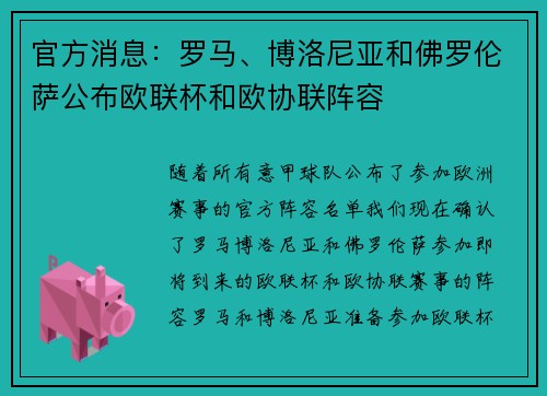 官方消息：罗马、博洛尼亚和佛罗伦萨公布欧联杯和欧协联阵容