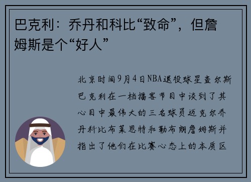 巴克利：乔丹和科比“致命”，但詹姆斯是个“好人”