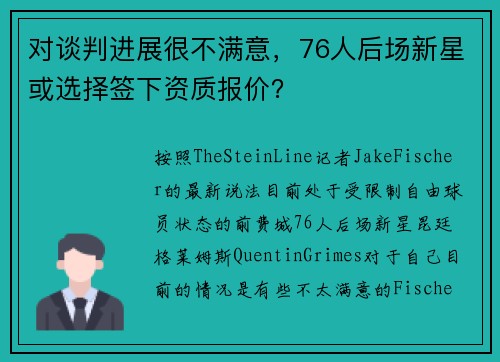 对谈判进展很不满意，76人后场新星或选择签下资质报价？
