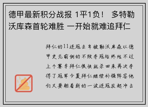 德甲最新积分战报 1平1负！ 多特勒沃库森首轮难胜 一开始就难追拜仁